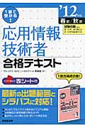1回で受かる!応用情報技術者合格テキスト (’12版)