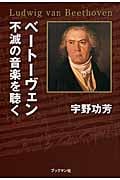 ベートーヴェン 不滅の音楽を聴く