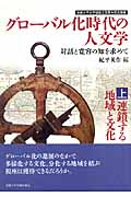グローバル化時代の人文学 対話と寛容の知を求めて (上)
