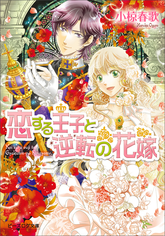 恋する王子と逆転の花嫁 (ビーズログ文庫)