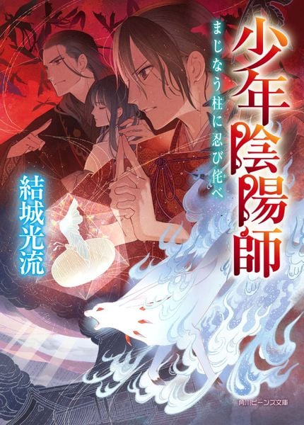少年陰陽師 まじなう柱に忍び侘べ (角川ビーンズ文庫)