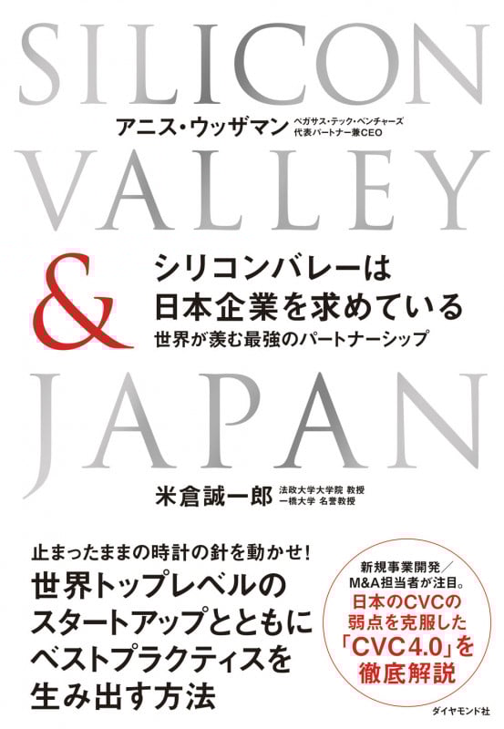 シリコンバレーは日本企業を求めている 世界が羨む最強のパートナーシップ