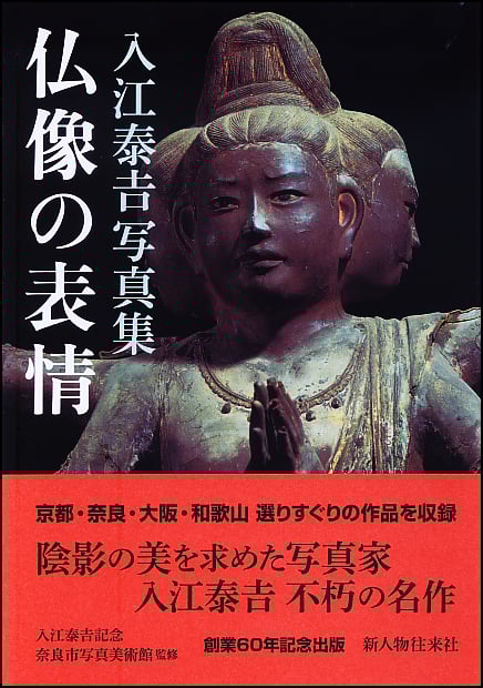 仏像の表情 入江泰吉写真集
