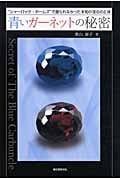 青いガーネットの秘密の詳細を見る