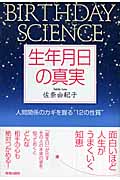 生年月日の真実 人間関係のカギを握る“12の性質”