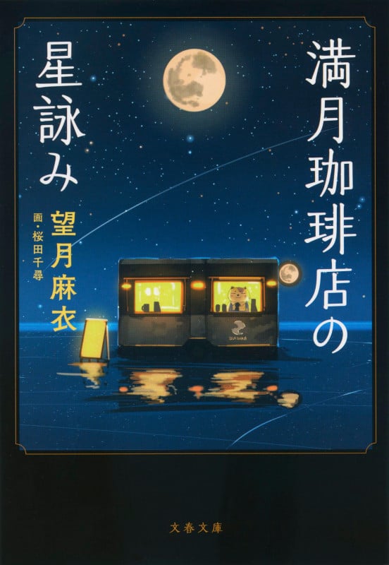 満月珈琲店の星詠み (文春文庫)
