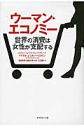 ウーマン・エコノミー 世界の消費は女性が支配する
