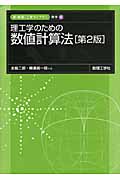 理工学のための数値計算法 (新・数理工学ライブラリ 数学 3)