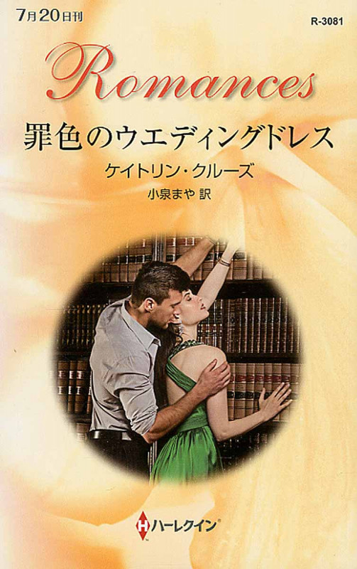 罪色のウエディングドレス (ハーレクイン・ロマンス 3081)