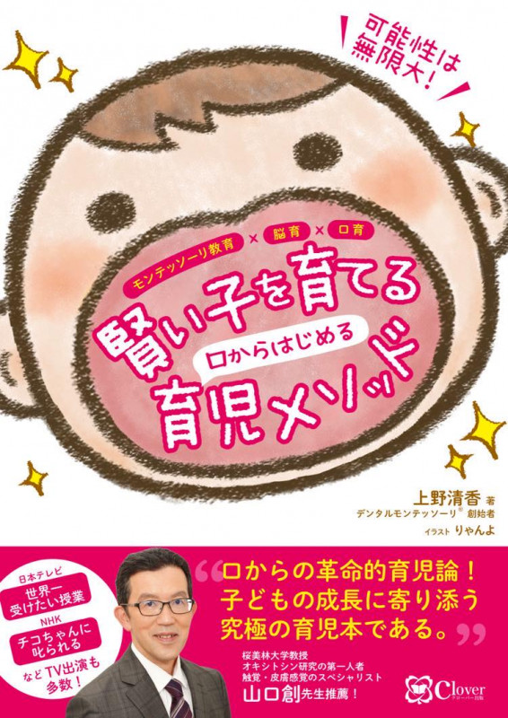 賢い子を育てる 口からはじめる育児メソッド モンテッソーリ教育×脳育×口育