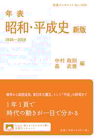 年表 昭和・平成史 新版 1926-2019 (岩波ブックレット 1005)