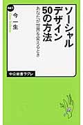 ソーシャルデザイン50の方法 あなたが世界を変えるとき (中公新書ラクレ 461)