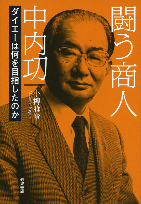 闘う商人 中内㓛 ダイエーは何を目指したのかの詳細を見る