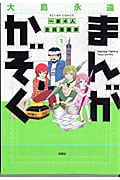 まんがかぞく 一家4人全員漫画家 (1) (アクションC)