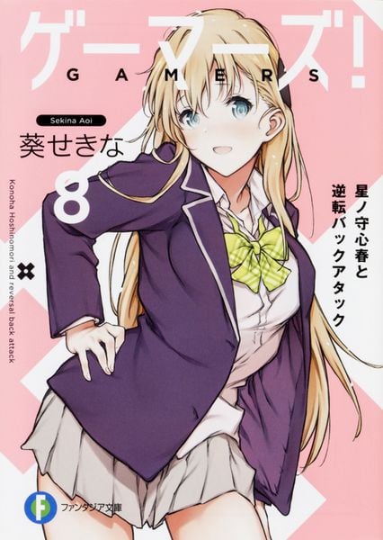 ゲーマーズ!8 星ノ守心春と逆転バックアタック (ファンタジア文庫)