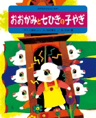 おおかみと七ひきの子やぎ (世界名作おはなし絵本)