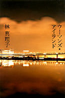 ウーマンズ・アイランド