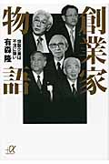 創業家物語-世襲企業は不況に強い (講談社+α文庫)