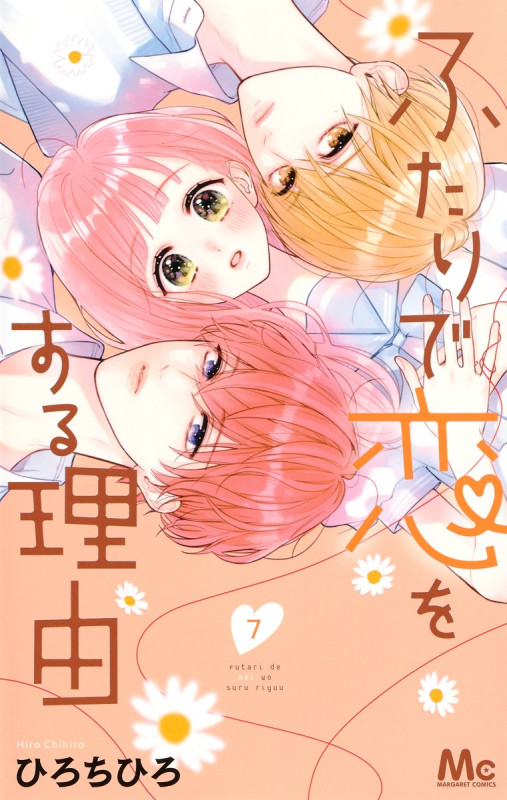 ふたりで恋をする理由 (7) (マーガレットC)