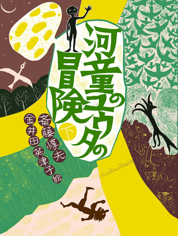 河童のユウタの冒険 (下) (福音館創作童話)