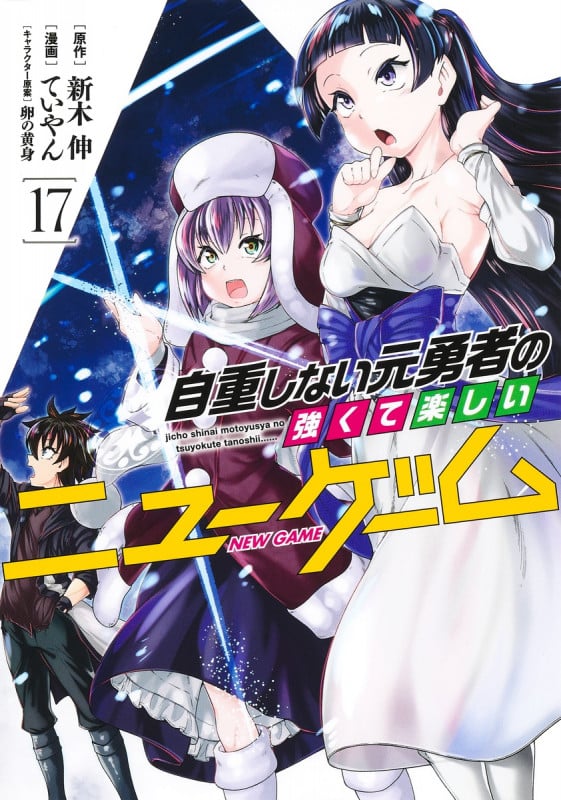 自重しない元勇者の強くて楽しいニューゲーム 17 (ヤングジャンプコミックス)