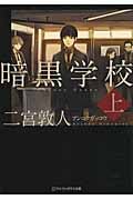暗黒学校 上 (アルファポリス文庫)