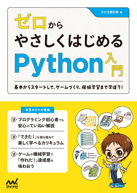 ゼロからやさしくはじめるPython入門 基本からスタートして、ゲームづくり、機械学習まで学ぼう!