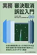実務 審決取消訴訟入門 第2版