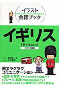 イラスト会話ブック イギリス イギリス英語