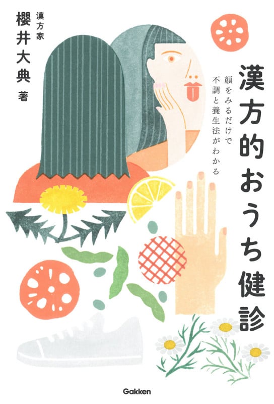 漢方的おうち健診 顔をみるだけで不調と養生法がわかる