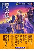 ベルガリアード物語 新装版 (5) (ハヤカワ文庫FT)
