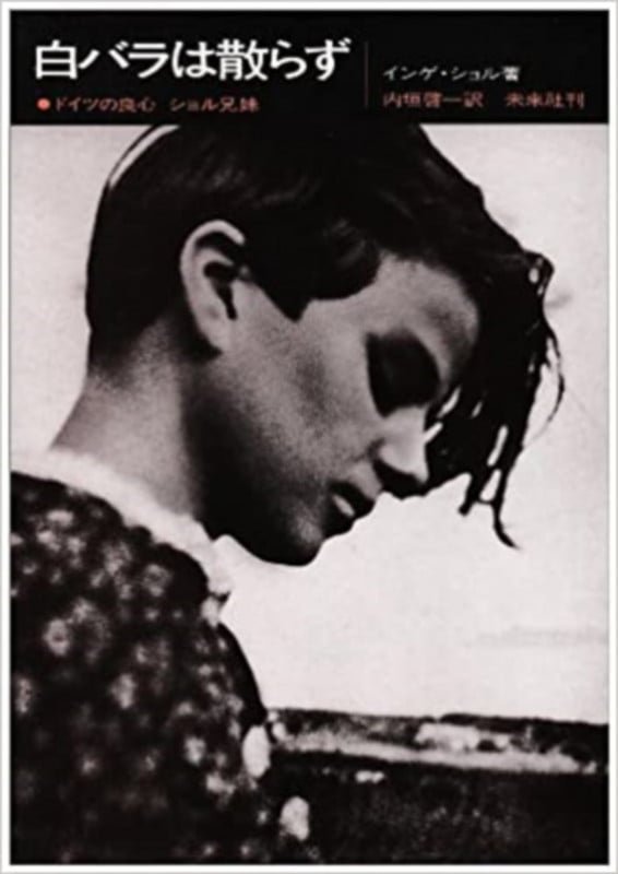 白バラは散らず 改訳版 ドイツの良心 ショル兄妹