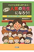 どの子の信頼も勝ち取る!まずは人気の先生になろう! 新卒3年目までの最強クラスづくり
