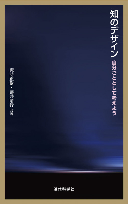知のデザイン 自分ごととして考えよう