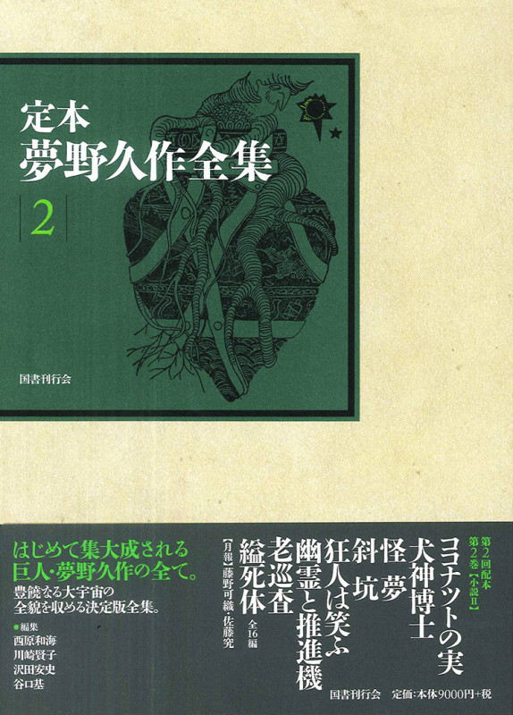 定本 夢野久作全集 (2)