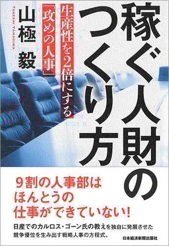 稼ぐ人財のつくり方 生産性を2倍にする「攻めの人事」