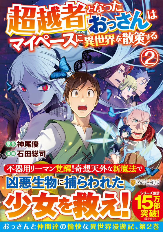 超越者となったおっさんはマイペースに異世界を散策する (2) (アルファポリスC)