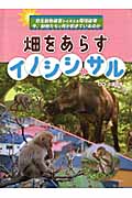 畑をあらすイノシシやサル (野生動物被害から考える環境破壊 今、動物たちに何が起きているのか)