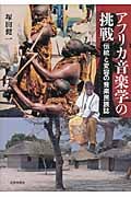 アフリカ音楽学の挑戦 伝統と変容の音楽民族誌
