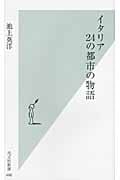 イタリア 24の都市の物語 (光文社新書)