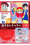 赤ずきんチャチャ(文庫版) (9) (集英社C文庫)