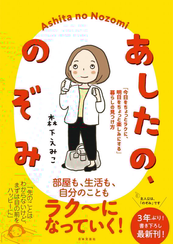 あしたの、のぞみ コミックエッセイ 「今日をちょっとラクに、明日をちょっと楽しみにする」暮らしの見つけ方