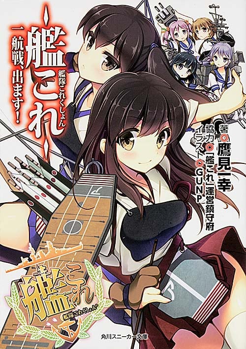 艦隊これくしょん-艦これ- 一航戦、出ます! (1) (角川スニーカー文庫)