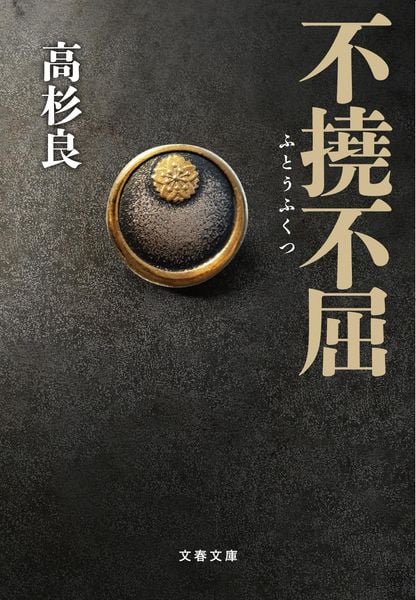 不撓不屈 (文春文庫)の詳細を見る