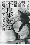 明治 大正 昭和 不良少女伝 莫連女と少女ギャング団