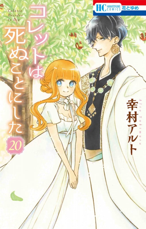 コレットは死ぬことにした 20 (花とゆめコミックス)