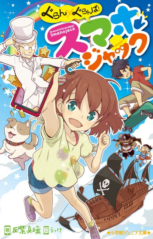 ぐらん×ぐらんぱ!スマホジャック (小学館ジュニア文庫)
