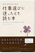 女子学生のための仕事選びに迷ったとき、読む本 働く女性たちの仕事現場を大公開!