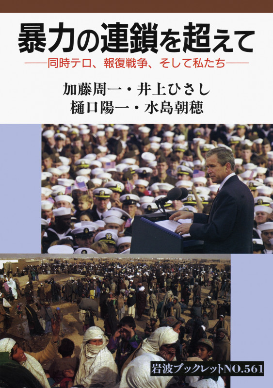 暴力の連鎖を超えて 同時テロ、報復戦争、そして私たち (岩波ブックレット 561)