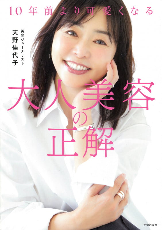 10年前より可愛くなる 大人美容の正解